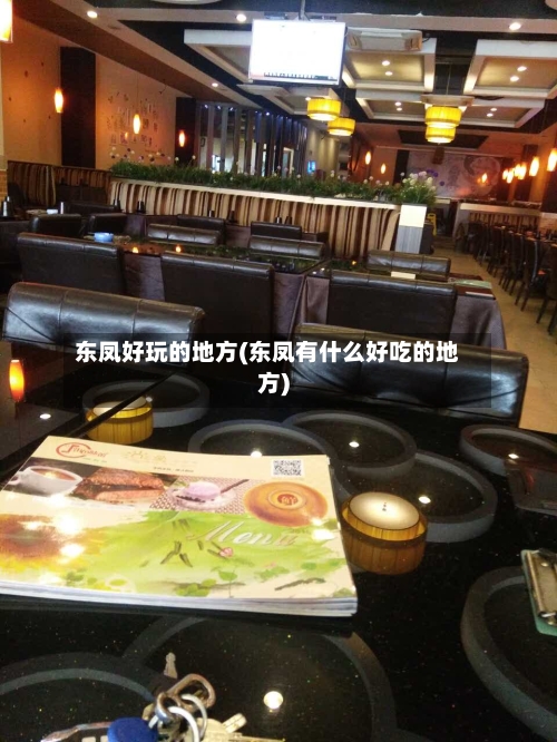 东凤好玩的地方(东凤有什么好吃的地方)-第2张图片