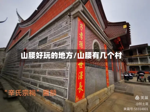 山腰好玩的地方/山腰有几个村-第2张图片