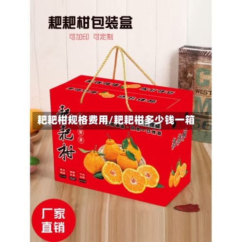耙耙柑规格费用/耙耙柑多少钱一箱-第2张图片