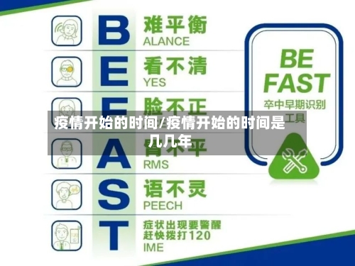 疫情开始的时间/疫情开始的时间是几几年-第1张图片