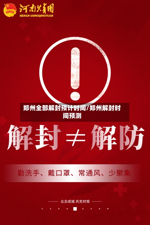 郑州全部解封预计时间/郑州解封时间预测-第3张图片