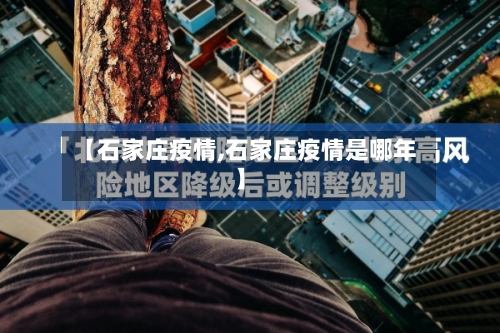 【石家庄疫情,石家庄疫情是哪年】-第1张图片
