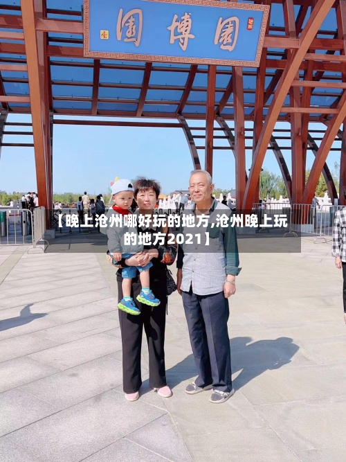【晚上沧州哪好玩的地方,沧州晚上玩的地方2021】-第3张图片