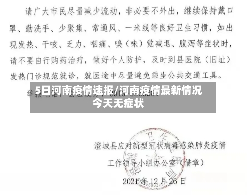 5日河南疫情速报/河南疫情最新情况今天无症状-第2张图片