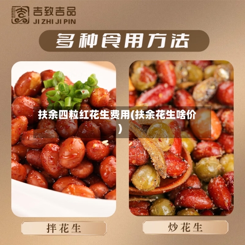 扶余四粒红花生费用(扶余花生啥价)-第1张图片