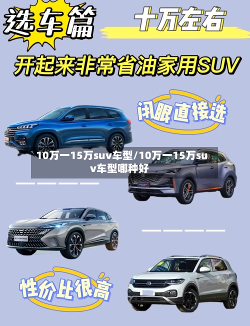 10万一15万suv车型/10万一15万suv车型哪种好-第1张图片