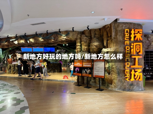 新地方好玩的地方吗/新地方怎么样-第1张图片