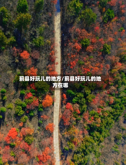 蓟县好玩儿的地方/蓟县好玩儿的地方在哪-第3张图片