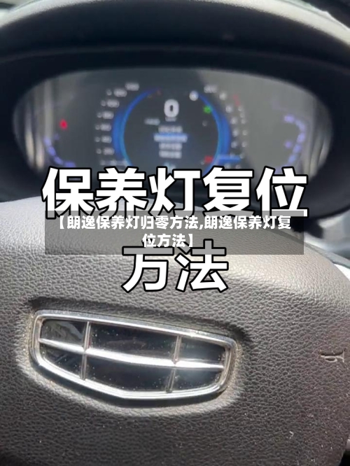 【朗逸保养灯归零方法,朗逸保养灯复位方法】-第1张图片