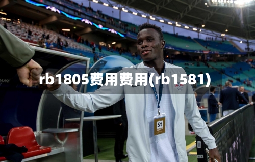 rb1805费用费用(rb1581)-第3张图片