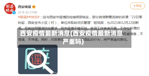 西安疫情最新消息(西安疫情最新消息严重吗)-第2张图片