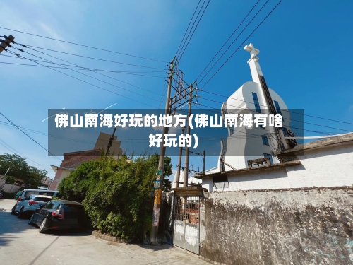 佛山南海好玩的地方(佛山南海有啥好玩的)-第2张图片