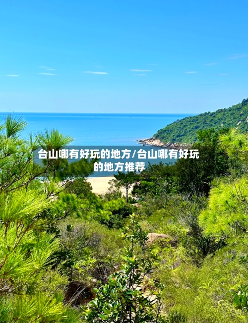 台山哪有好玩的地方/台山哪有好玩的地方推荐-第1张图片