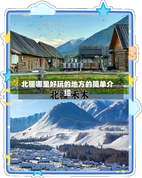北疆哪里好玩的地方的简单介绍-第1张图片