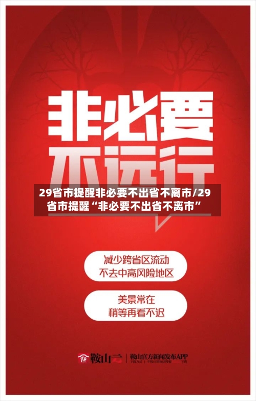 29省市提醒非必要不出省不离市/29省市提醒“非必要不出省不离市”-第3张图片
