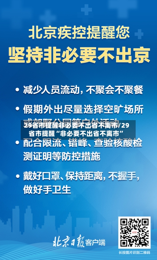 29省市提醒非必要不出省不离市/29省市提醒“非必要不出省不离市	”-第2张图片