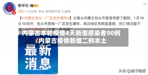 内蒙古本轮疫情4天新增感染者90例/内蒙古疫情新增二例本土-第2张图片