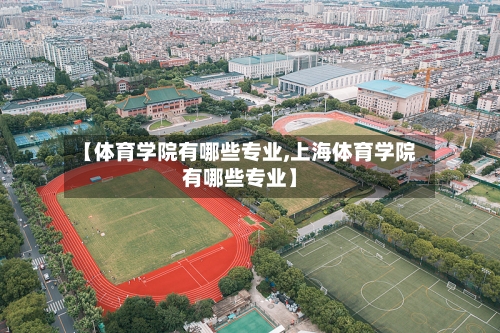 【体育学院有哪些专业,上海体育学院有哪些专业】-第2张图片