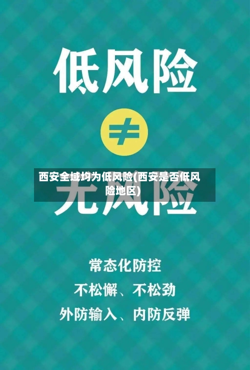 西安全域均为低风险(西安是否低风险地区)-第2张图片