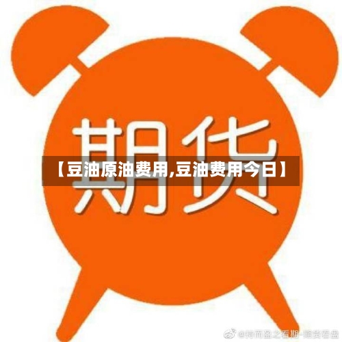 【豆油原油费用,豆油费用今日】-第1张图片