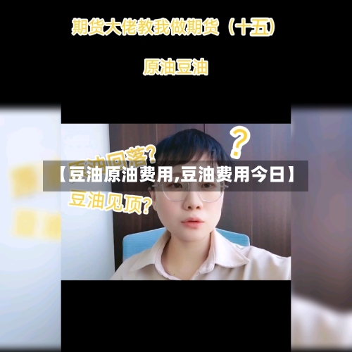 【豆油原油费用,豆油费用今日】-第3张图片