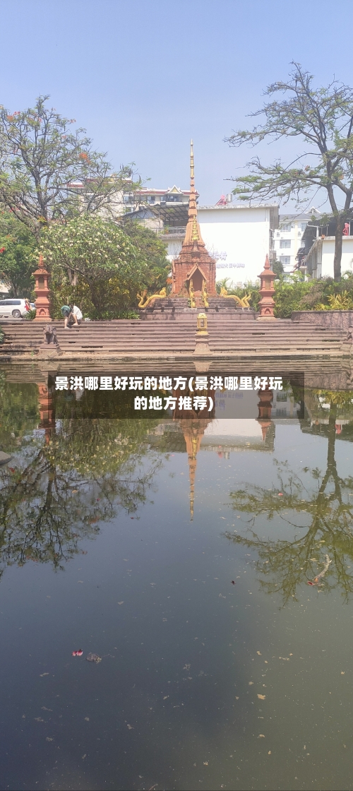 景洪哪里好玩的地方(景洪哪里好玩的地方推荐)-第1张图片