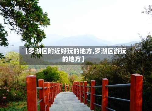 【罗湖区附近好玩的地方,罗湖区游玩的地方】-第2张图片