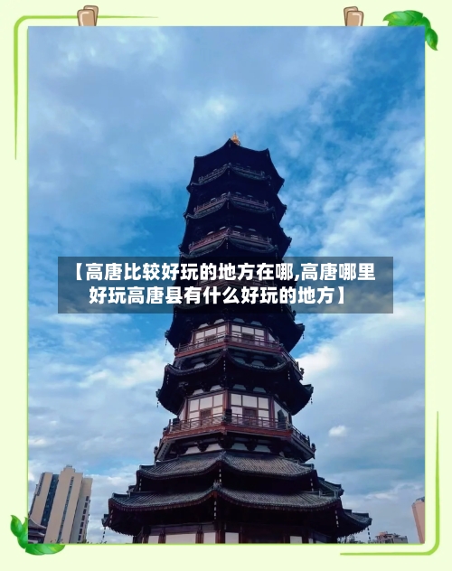 【高唐比较好玩的地方在哪,高唐哪里好玩高唐县有什么好玩的地方】-第2张图片