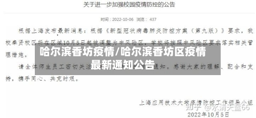 哈尔滨香坊疫情/哈尔滨香坊区疫情最新通知公告-第1张图片