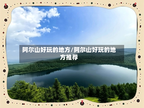 阿尔山好玩的地方/阿尔山好玩的地方推荐-第2张图片