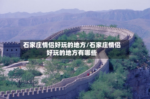 石家庄情侣好玩的地方/石家庄情侣好玩的地方有哪些-第3张图片