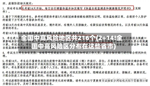 全国中高风险地区共216个(2+14!全国中高风险区分布在这些省市)-第2张图片
