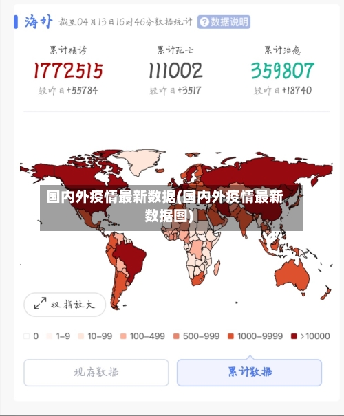 国内外疫情最新数据(国内外疫情最新数据图)-第3张图片