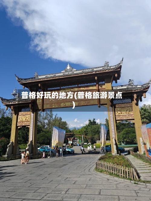 普格好玩的地方(普格旅游景点)-第2张图片
