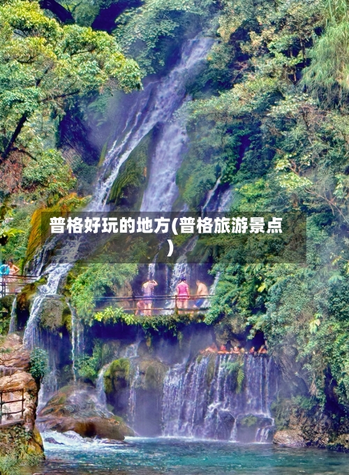 普格好玩的地方(普格旅游景点)-第3张图片
