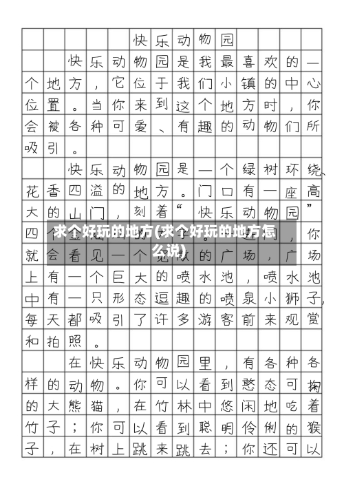 求个好玩的地方(求个好玩的地方怎么说)-第2张图片
