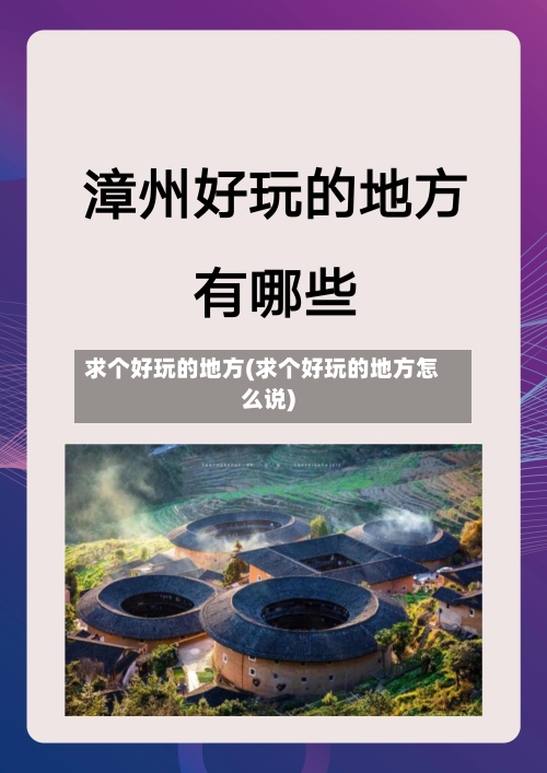求个好玩的地方(求个好玩的地方怎么说)-第3张图片