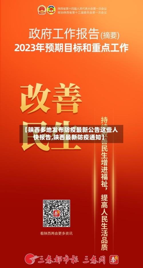【陕西多地发布防疫最新公告这些人快报告,陕西最新防疫通知】-第1张图片