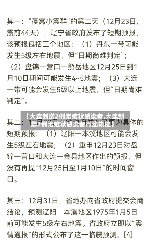 【大连新增2例无症状感染者,大连新增2例无症状感染者行动轨迹】-第3张图片
