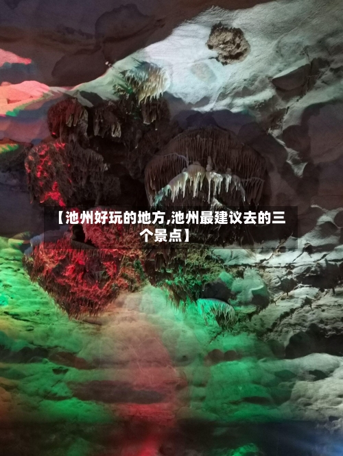 【池州好玩的地方,池州最建议去的三个景点】-第1张图片