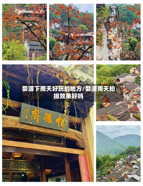 婺源下雨天好玩的地方/婺源雨天拍摄效果好吗-第1张图片