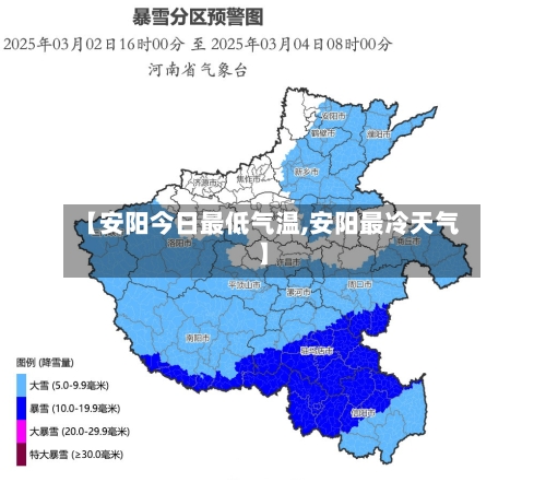 【安阳今日最低气温,安阳最冷天气】-第1张图片