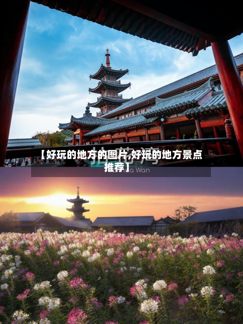 【好玩的地方的图片,好玩的地方景点推荐】-第3张图片