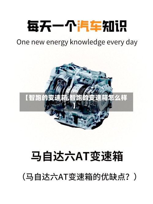 【智跑的变速箱,智跑的变速箱怎么样】-第1张图片
