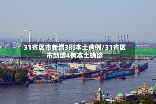 31省区市新增3例本土病例/31省区市新增4例本土确诊-第1张图片