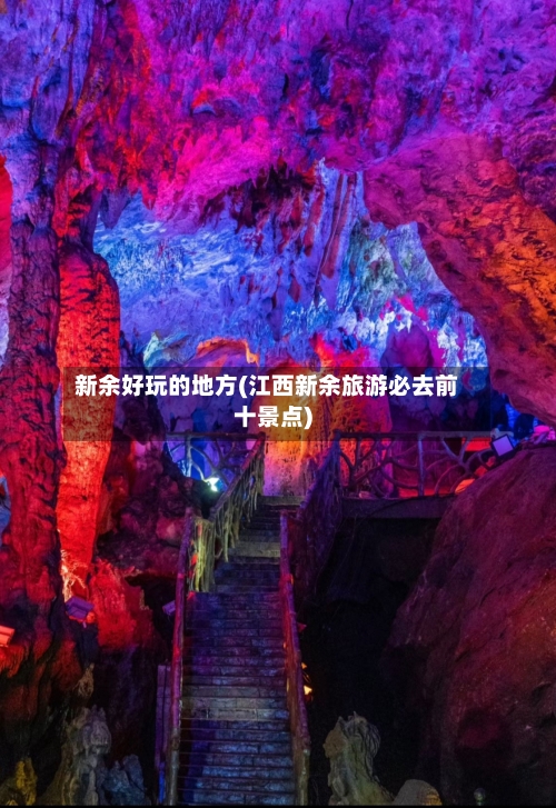 新余好玩的地方(江西新余旅游必去前十景点)-第2张图片