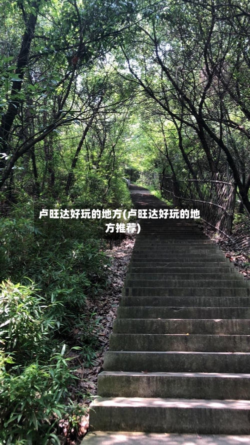 卢旺达好玩的地方(卢旺达好玩的地方推荐)-第1张图片
