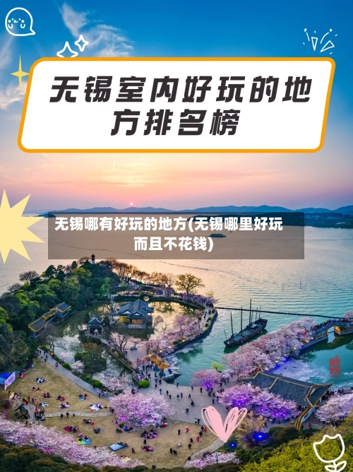 无锡哪有好玩的地方(无锡哪里好玩而且不花钱)-第2张图片