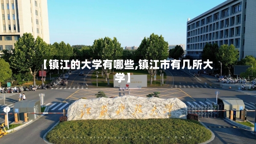 【镇江的大学有哪些,镇江市有几所大学】-第2张图片