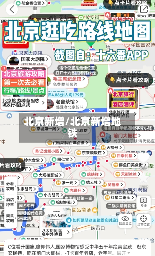 北京新增/北京新增地铁-第2张图片